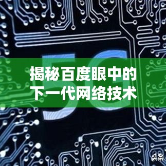 揭秘百度眼中的下一代网络技术，5G深度解析