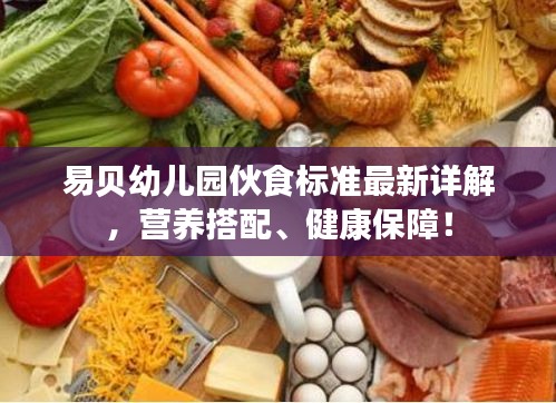 易贝幼儿园伙食标准最新详解，营养搭配、健康保障！