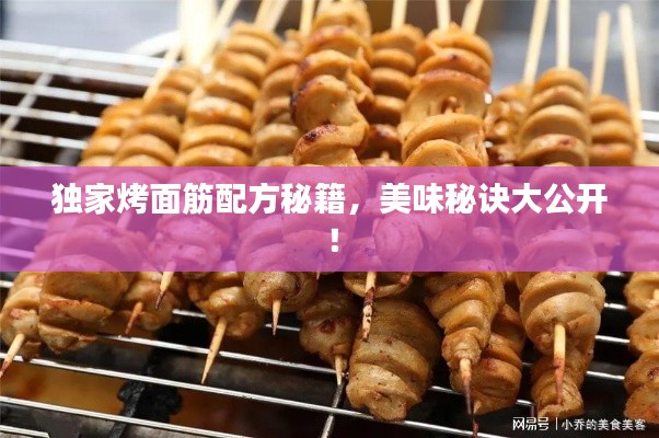 独家烤面筋配方秘籍，美味秘诀大公开！