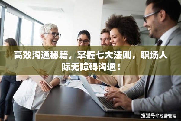 高效沟通秘籍，掌握七大法则，职场人际无障碍沟通！