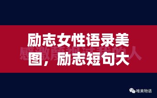 励志女性语录美图，励志短句大放送！