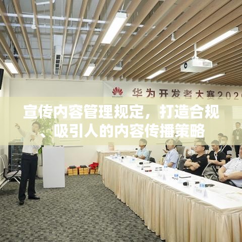 宣传内容管理规定，打造合规、吸引人的内容传播策略