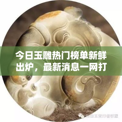 今日玉雕热门榜单新鲜出炉，最新消息一网打尽