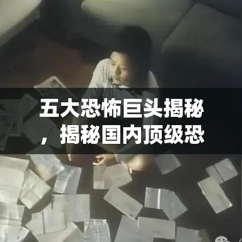 五大恐怖巨头揭秘，揭秘国内顶级恐怖片制作公司排名