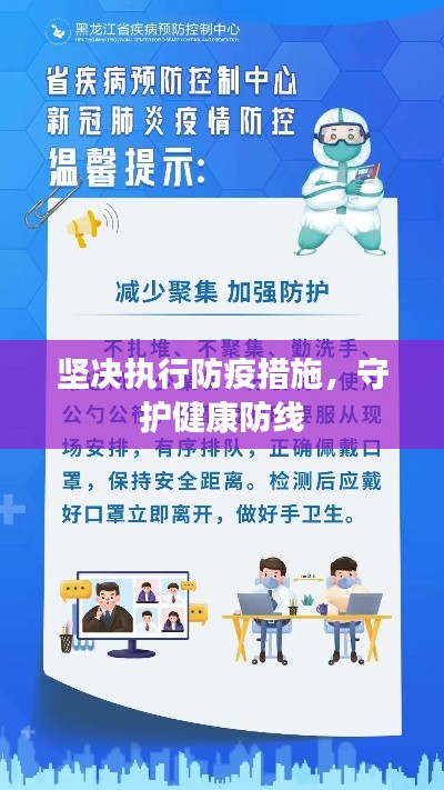 坚决执行防疫措施，守护健康防线