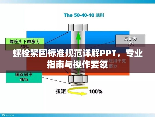 螺栓紧固标准规范详解PPT，专业指南与操作要领