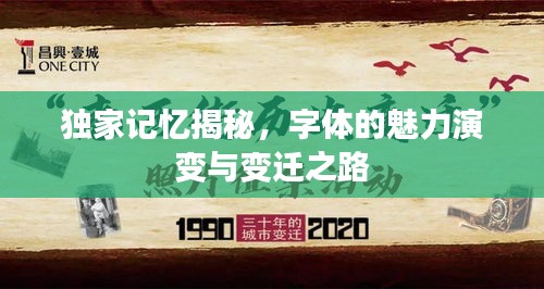 独家记忆揭秘，字体的魅力演变与变迁之路