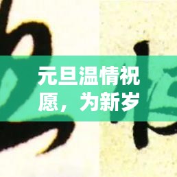元旦温情祝愿，为新岁献上最暖心的祝福宣言