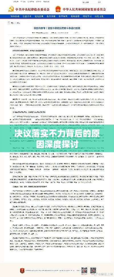 决议落实不力背后的原因深度探讨