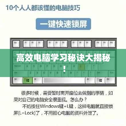 高效电脑学习秘诀大揭秘！