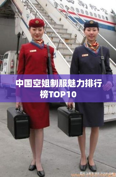 中国空姐制服魅力排行榜TOP10