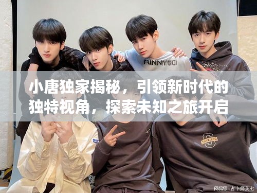 小唐独家揭秘，引领新时代的独特视角，探索未知之旅开启！