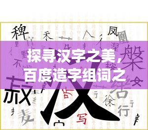 探寻汉字之美，百度造字组词之旅！