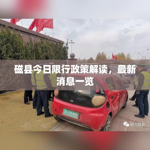 磁县今日限行政策解读，最新消息一览
