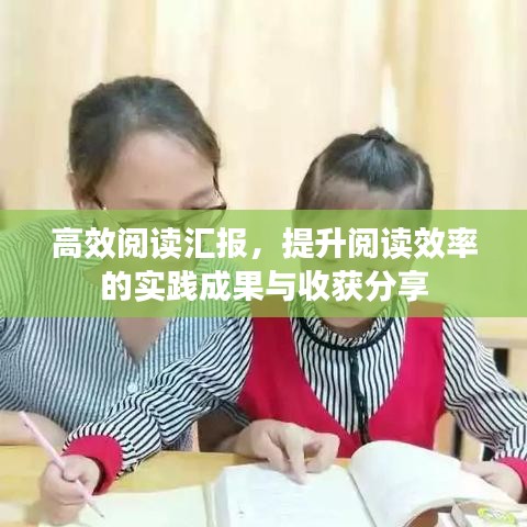 高效阅读汇报，提升阅读效率的实践成果与收获分享