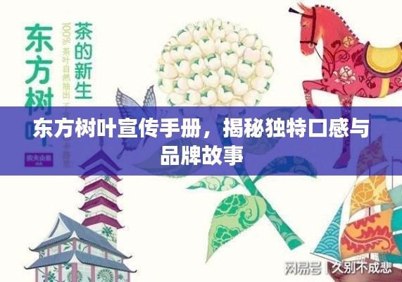 东方树叶宣传手册，揭秘独特口感与品牌故事