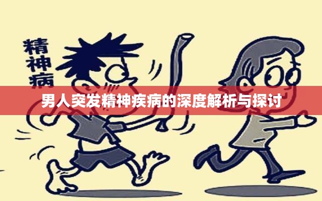 男人突发精神疾病的深度解析与探讨