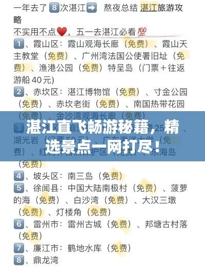 湛江直飞畅游秘籍，精选景点一网打尽！