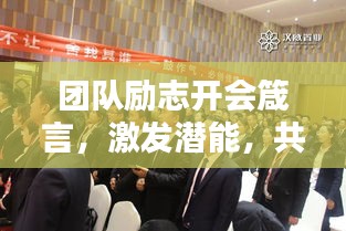 团队励志开会箴言，激发潜能，共创辉煌！