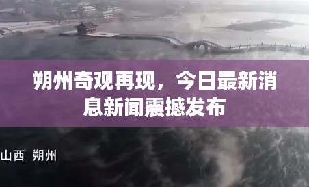 朔州奇观再现，今日最新消息新闻震撼发布