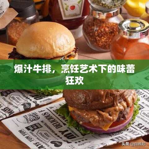 爆汁牛排，烹饪艺术下的味蕾狂欢