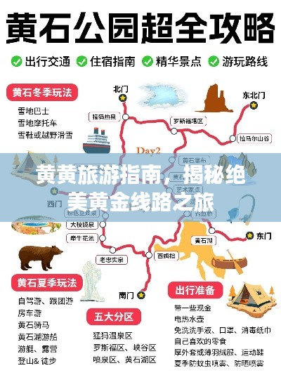 黄黄旅游指南，揭秘绝美黄金线路之旅