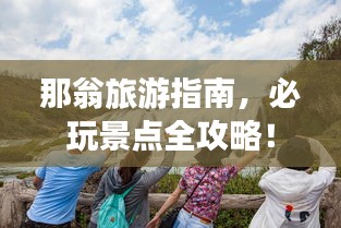 欧贵婚俗
