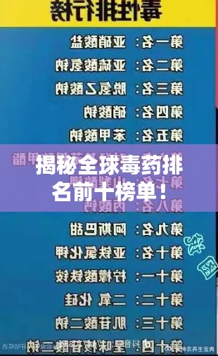 揭秘全球毒药排名前十榜单！