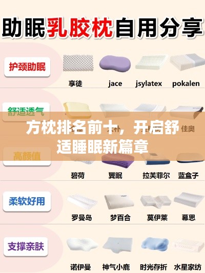 方枕排名前十，开启舒适睡眠新篇章