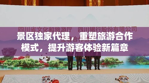 景区独家代理，重塑旅游合作模式，提升游客体验新篇章