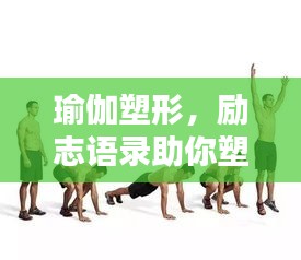 瑜伽塑形，励志语录助你塑造完美身材