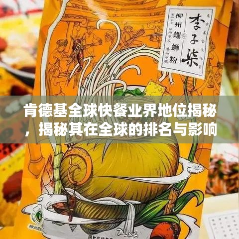 肯德基全球快餐业界地位揭秘，揭秘其在全球的排名与影响力