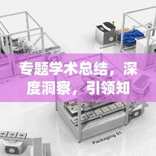 专题学术总结，深度洞察，引领知识创新之路