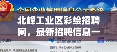 北峰工业区彩绘招聘网，最新招聘信息一网打尽