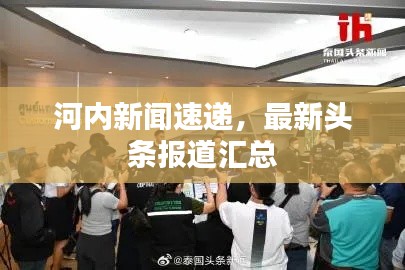 河内新闻速递，最新头条报道汇总