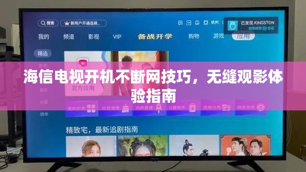 海信电视开机不断网技巧，无缝观影体验指南