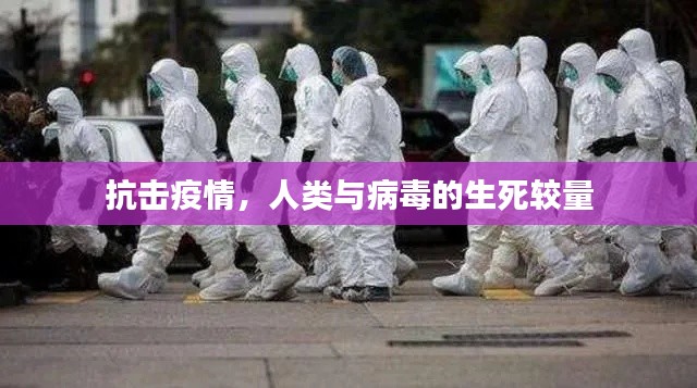 抗击疫情，人类与病毒的生死较量