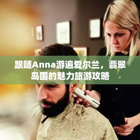 跟随Anna游遍爱尔兰，翡翠岛国的魅力旅游攻略