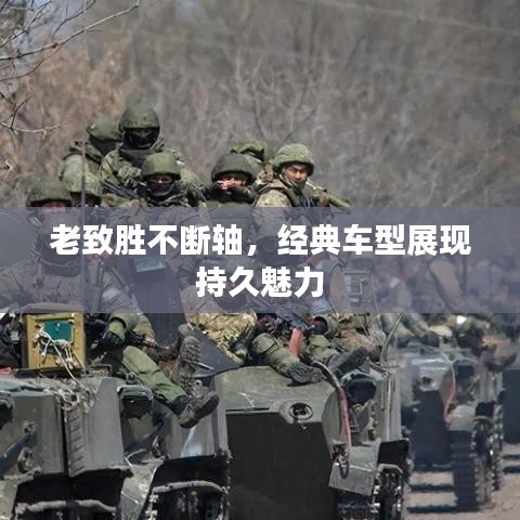 老致胜不断轴，经典车型展现持久魅力