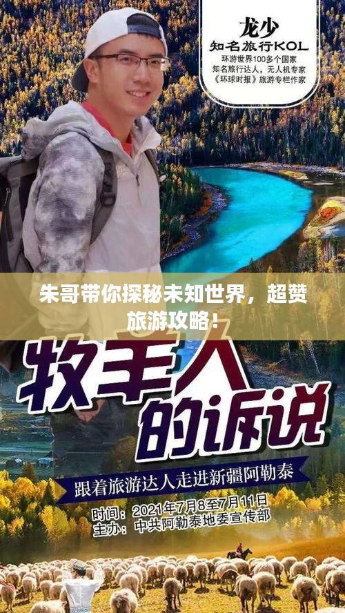 朱哥带你探秘未知世界，超赞旅游攻略！