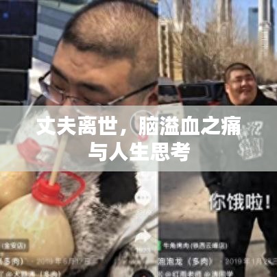 丈夫离世，脑溢血之痛与人生思考