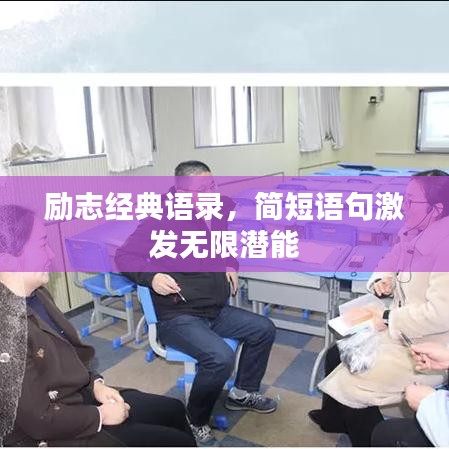 励志经典语录，简短语句激发无限潜能