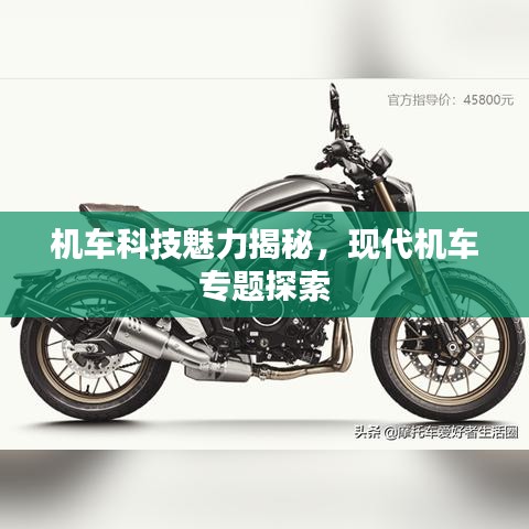 机车科技魅力揭秘，现代机车专题探索