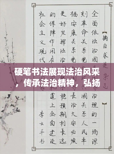 硬笔书法展现法治风采，传承法治精神，弘扬法治文化