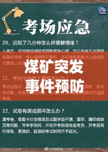 煤矿突发事件预防策略及应对措施解析