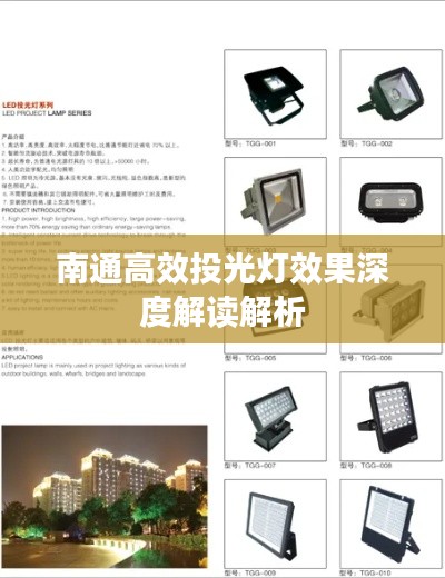 南通高效投光灯效果深度解读解析