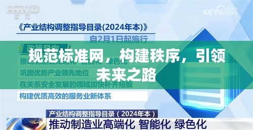 规范标准网，构建秩序，引领未来之路