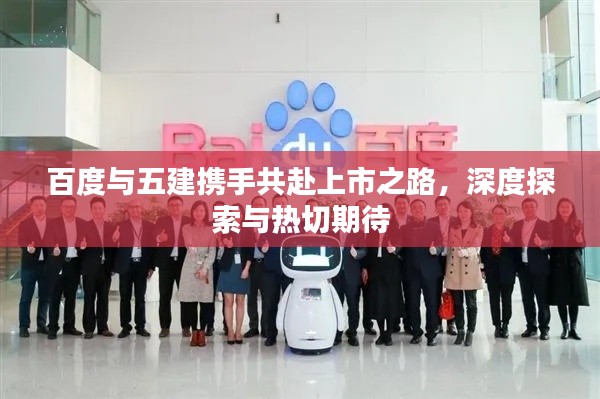百度与五建携手共赴上市之路，深度探索与热切期待