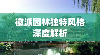 徽派园林独特风格深度解析