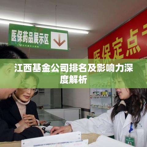 江西基金公司排名及影响力深度解析